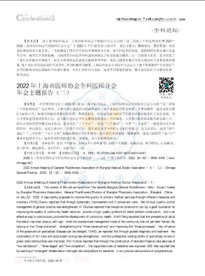 2022年上海市医师协会全科医师分会年会主题报告_二_.pdf