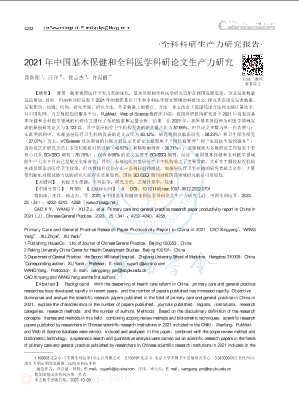 2021年中国基本保健和全科医学科研论文生产力研究.pdf