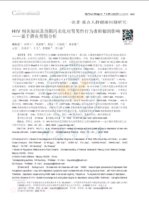 HIV相关知识及预期污名化对男男性行为者抑郁的影响__基于潜在类别分析.pdf