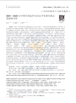2001_2020年中国全科医学与社区卫生研究热点及趋势分析.pdf