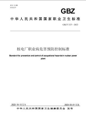 核电厂职业病危害预防控制标准.pdf