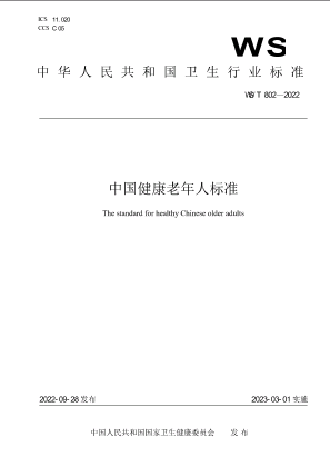 中国健康老年人标准.pdf