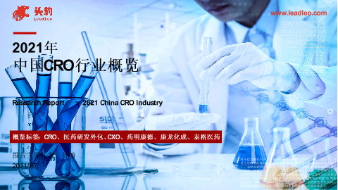 【头豹】2021年中国CRO行业概览.pdf