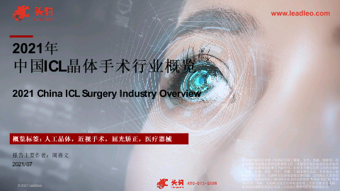 【头豹】2021年中国ICL晶体手术行业概览.pdf