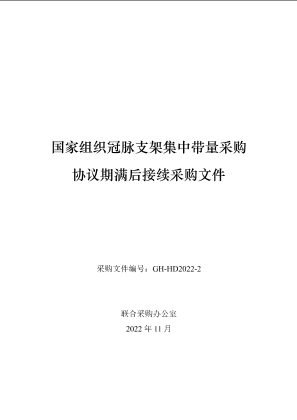 《国家组织冠脉支架集中带量采购协议期满后接续采购文件（GH-HD2022-2）》.pdf