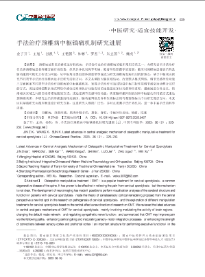 手法治疗颈椎病中枢镇痛机制研究进展.pdf