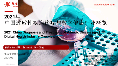 【头豹】2021年中国过敏性疾病诊疗与数字健康行业概览.pdf