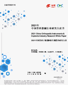 【头豹】2021年中国骨科器械行业研究白皮书.pdf