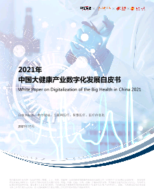 【头豹】2021年中国大健康产业数字化发展白皮书.pdf