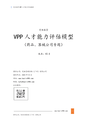 昊林医管VPP人才评估教程v2.pdf