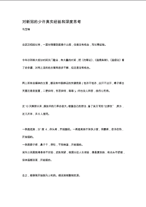 对新冠的少许真实经验和深度思考-马宝琳.docx