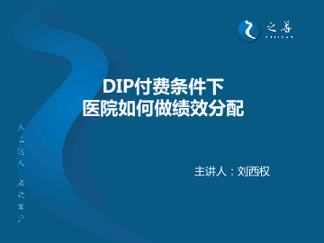DIP付费条件下，医院如何做绩效分配(1).pdf
