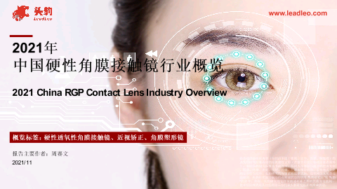 【头豹】2021年中国硬性角膜接触镜行业概览.pdf