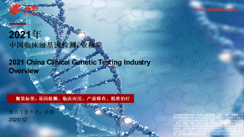 【头豹】2021年中国临床级基因检测行业概览.pdf