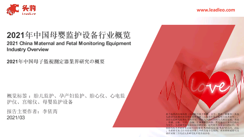 【头豹】2021年中国母婴监护设备行业概览.pdf