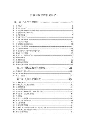 医院行政后勤管理制度汇总2023年版.pdf