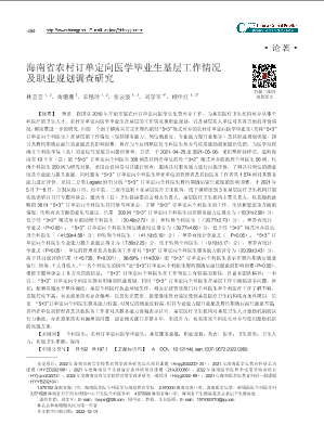 海南省农村订单定向医学毕业生基层工作情况及职业规划调查研究.pdf