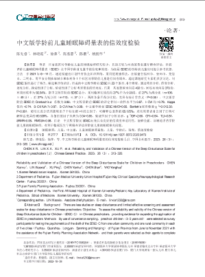 中文版学龄前儿童睡眠障碍量表的信效度检验.pdf