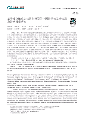 基于时空地理加权回归模型的中国肺结核发病情况及影响因素研究.pdf