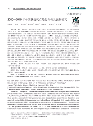 2000_2019年中国脑瘤死亡趋势分析及预测研究.pdf