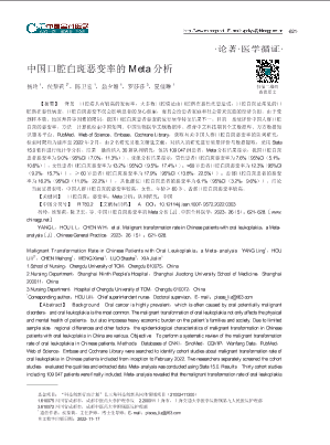 中国口腔白斑恶变率的Meta分析.pdf