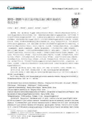 2013_2020年浙江温州地区幽门螺杆菌耐药情况分析.pdf