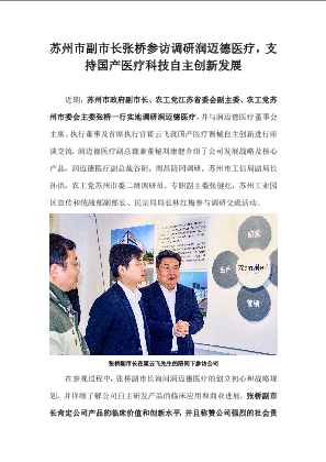 苏州市副市长张桥参访调研润迈德医疗，支持国产医疗科技自主创新发展.docx