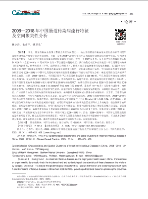 2008_2018年中国肠道传染病流行特征及空间聚集性分析.pdf