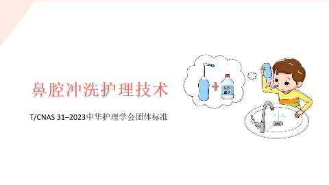 鼻腔冲洗护理技术-2023年中华护理学会团体标准.pptx