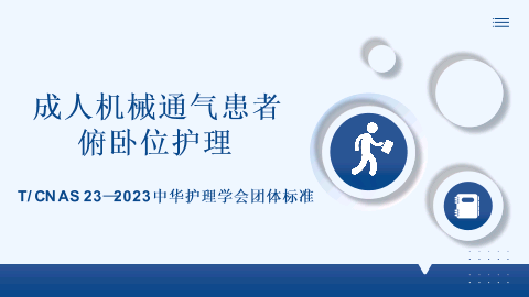 成人机械通气患者俯卧位护理-2023年中华护理学会团体标准.pptx