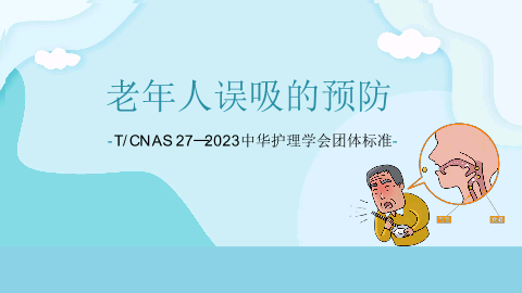 老年人误吸的预防-2023年中华护理学会团体标准.pptx