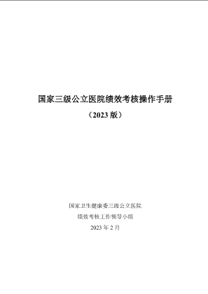 国家三级公立医院绩效考核操作手册(2023 版).pdf