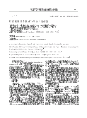 肝窦阻塞综合征成功诊治1例报告.pdf