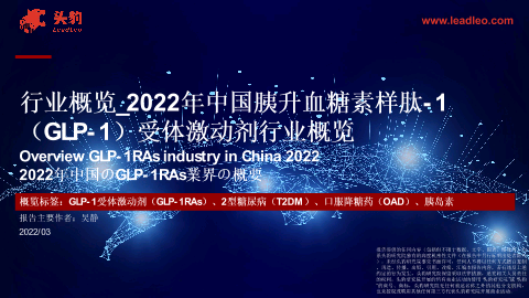 【头豹】2022年中国胰升血糖素样肽-1（GLP-1）受体激动剂行业概览.pdf