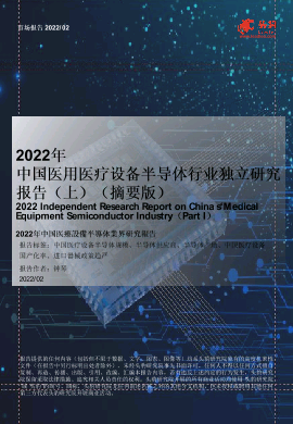【头豹】2022年中国医疗设备半导体行业独立研究报告（上）.pdf