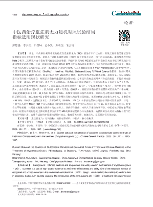 中医药治疗重症肌无力随机对照试验结局指标选用现状研究.pdf