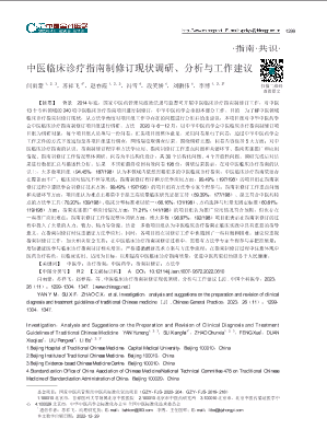 中医临床诊疗指南制修订现状调研分析与工作建议.pdf