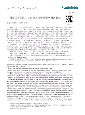 中国社区全科医生心理资本现状及影响因素研究.pdf