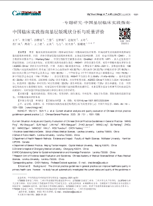 中国临床实践指南基层版现状分析与质量评价.pdf