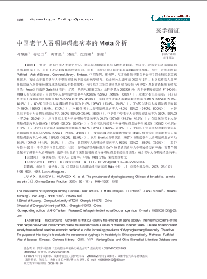 中国老年人吞咽障碍患病率的Meta分析.pdf