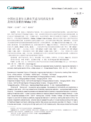 中国社区老年人潜在不适当用药发生率及相关因素的Meta分析.pdf