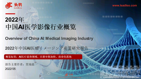 【头豹】2022年中国AI医学影像行业研究报告.pdf