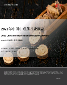 【头豹】2022年中国中成药行业概览.pdf