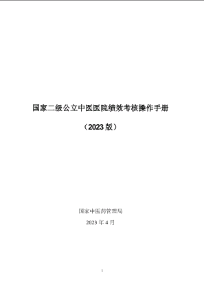 国家二级公立中医医院绩效考核操作手册(2023版).docx