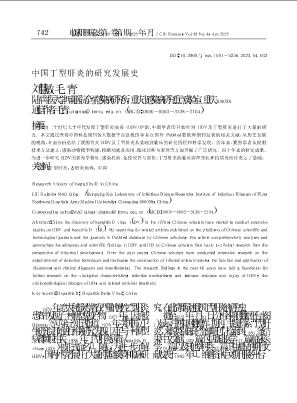 中国丁型肝炎的研究发展史.pdf