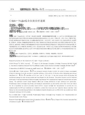 Crigler-Najjar综合征的治疗进展.pdf