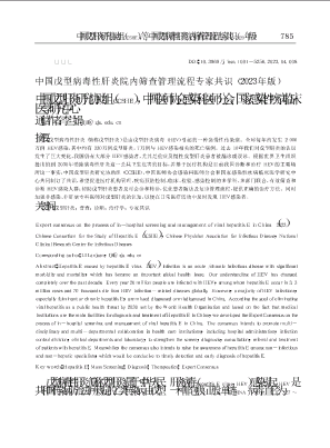 中国戊型病毒性肝炎院内筛查管理流程专家共识(2023年版).pdf