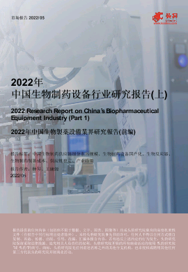 【头豹】2022年中国生物制药设备行业研究报告（上）.pdf