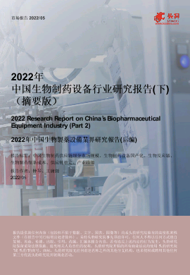 【头豹】2022年中国生物制药设备行业研究报告（下）.pdf