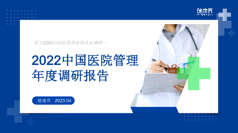 2022中国医院管理年度调研报告
